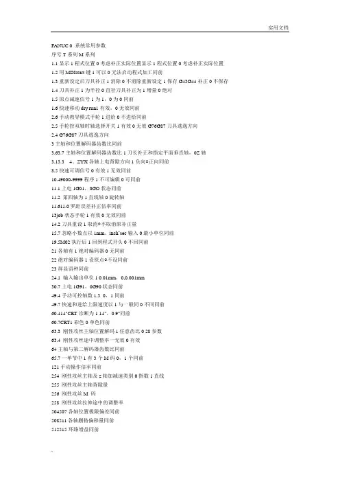 FANUC 0 系统常用参数