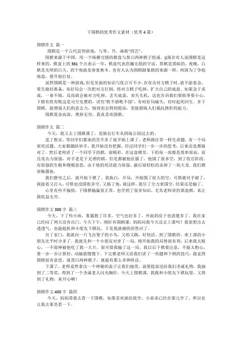 下围棋的优秀作文素材(优秀4篇)