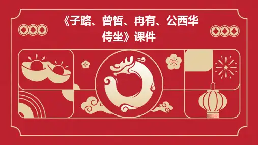 《子路、曾皙、冉有、公西华侍坐》课件