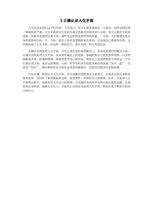 3正确认识人生矛盾