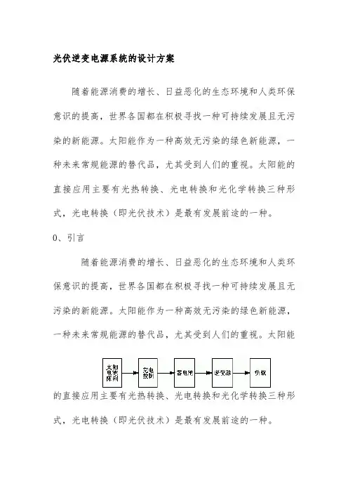 光伏逆变电源系统的设计方案