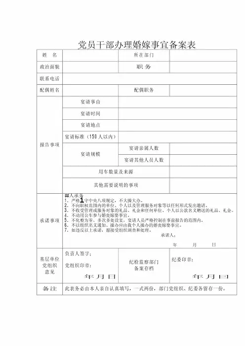 党员干部办理婚嫁事宜备案表