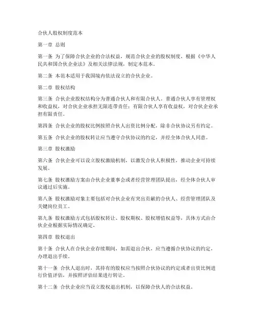 合伙人股权制度范本