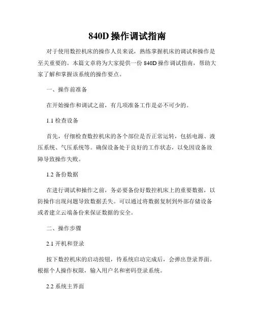 840D操作调试指南