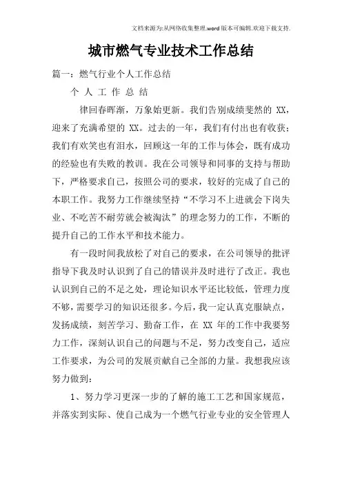 城市燃气专业技术工作总结