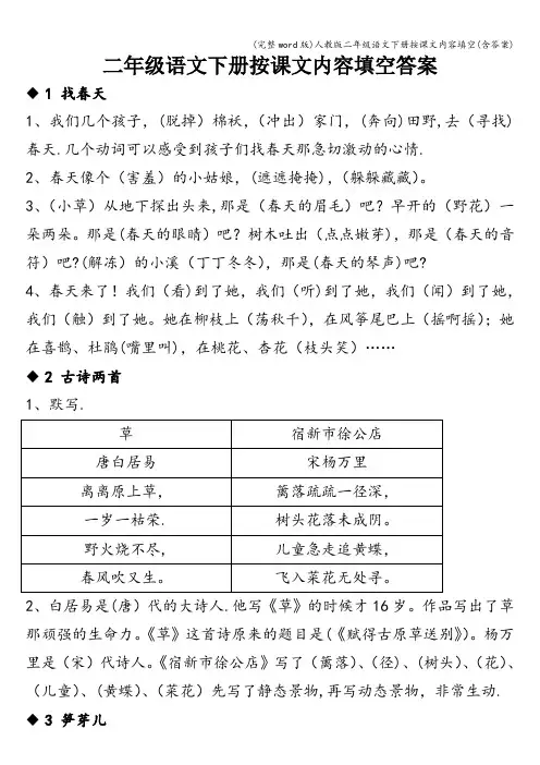 (完整word版)人教版二年级语文下册按课文内容填空(含答案)