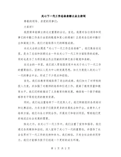 关心下一代工作总结表彰大会主持词
