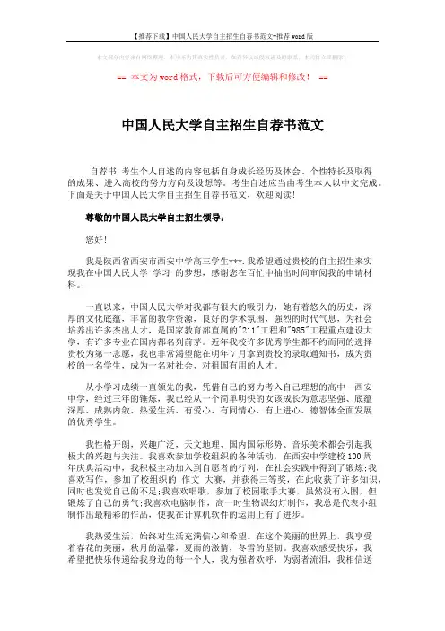 【推荐下载】中国人民大学自主招生自荐书范文-推荐word版 (2页)
