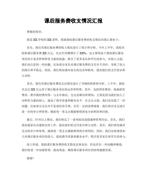 课后服务费收支情况汇报