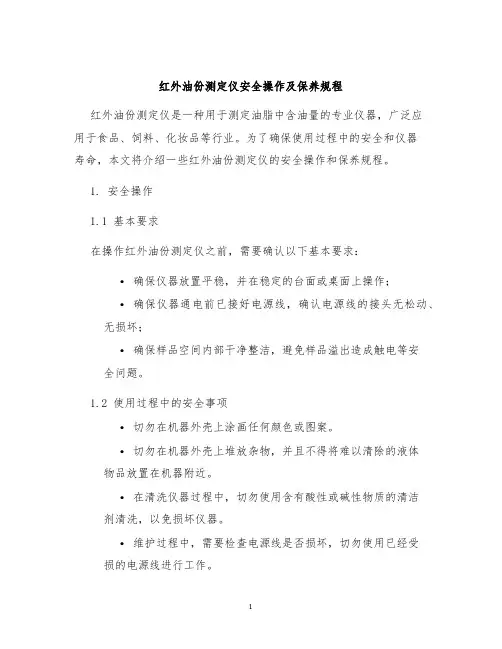 红外油份测定仪安全操作及保养规程
