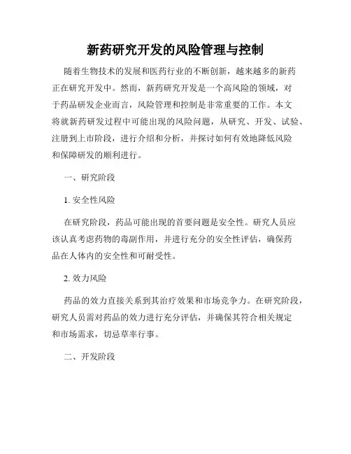 新药研究开发的风险管理与控制
