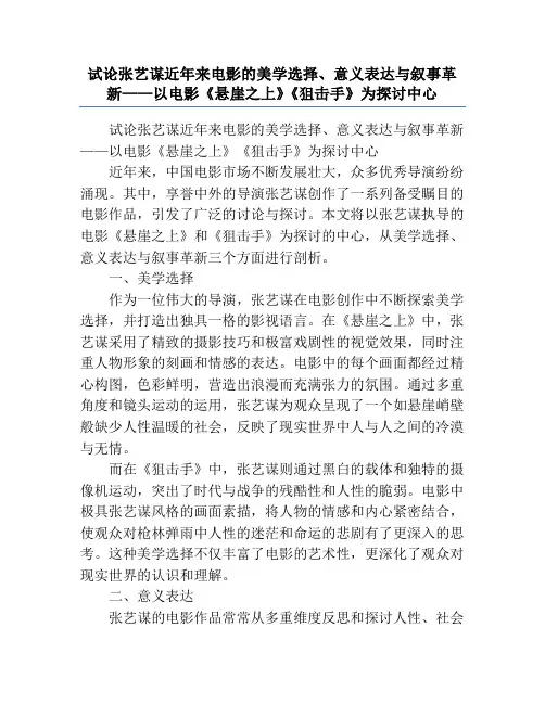 试论张艺谋近年来电影的美学选择、意义表达与叙事革新——以电影《悬崖之上》《狙击手》为探讨中心
