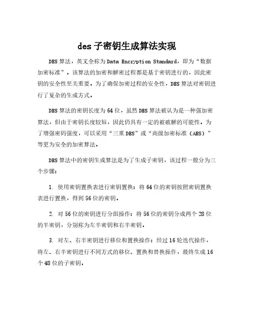 des子密钥生成算法实现