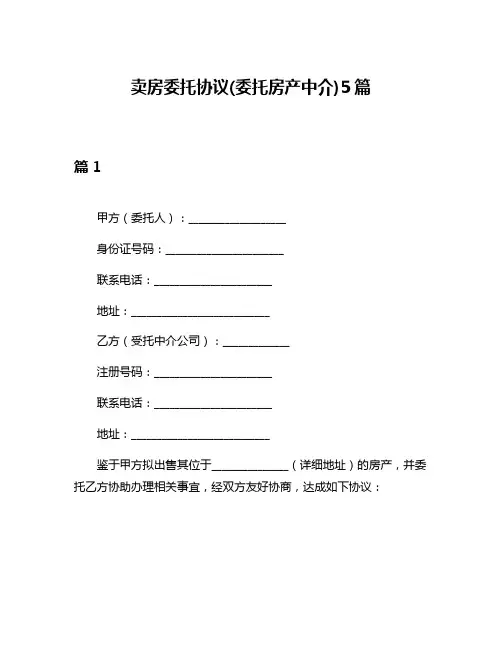 卖房委托协议(委托房产中介)5篇