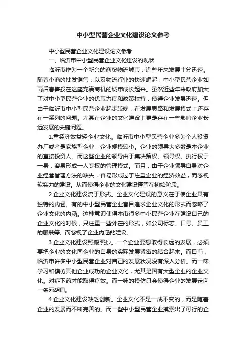 中小型民营企业文化建设论文参考