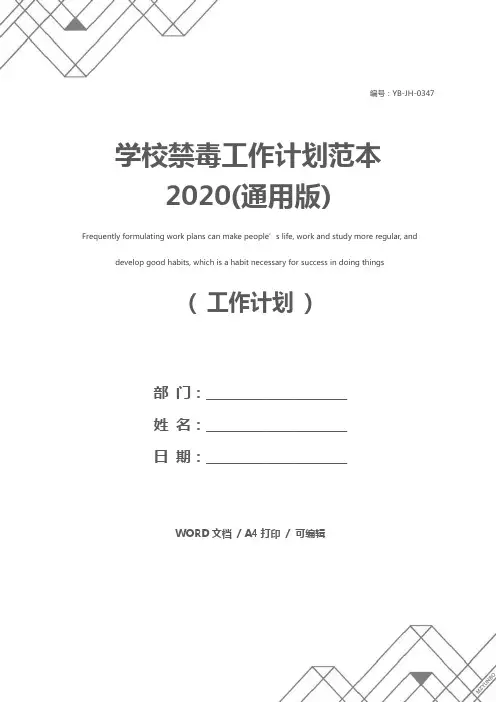 学校禁毒工作计划范本2020(通用版)