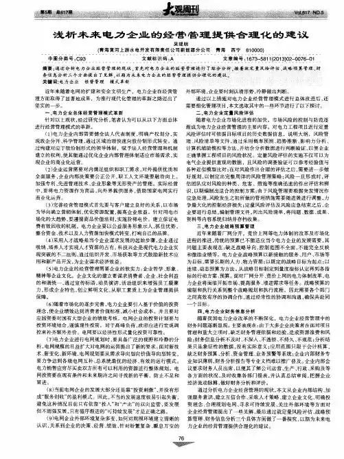 浅析未来电力企业的经营管理提供合理化的建议