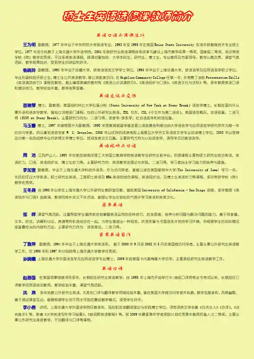 硕士生英语选修课教师简介