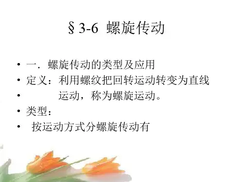 机械设计基础课件-3-6螺旋传动