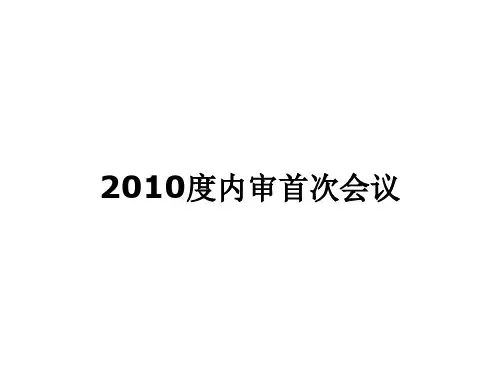 企业年度内审会议PPT(17张)