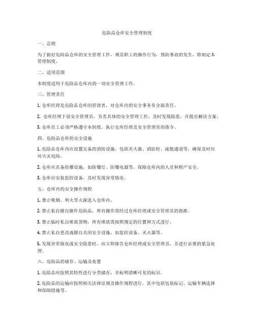 危险品仓库安全管理制度