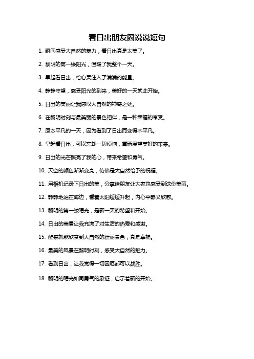 看日出朋友圈说说短句