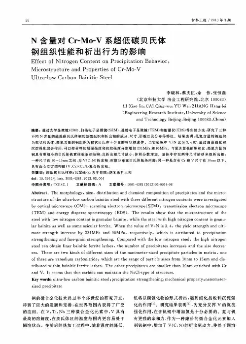 N含量对Cr-Mo-V系超低碳贝氏体钢组织性能和析出行为的影响