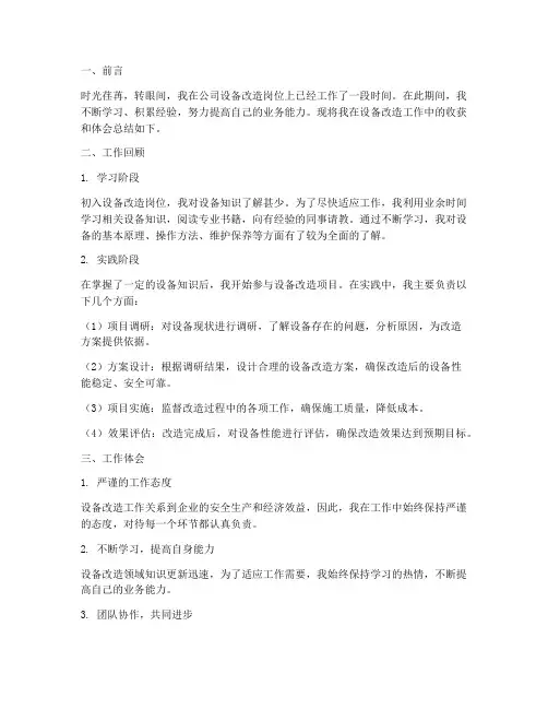 设备改造个人工作总结