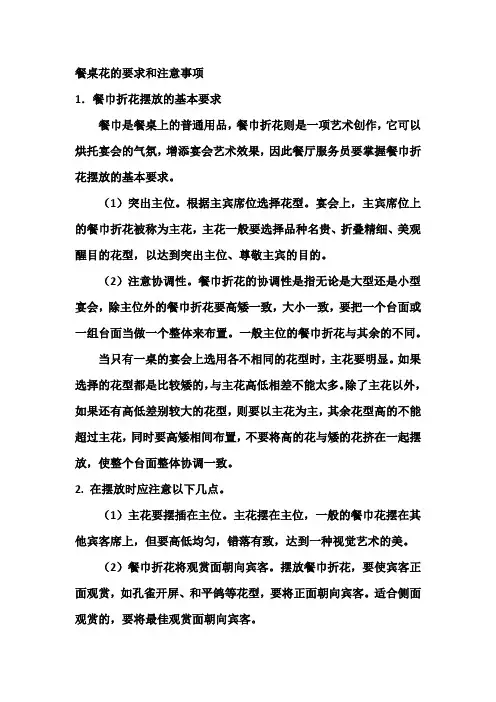 餐桌花的要求和注意事项