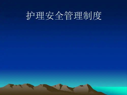 护理安全管理制度PPT课件