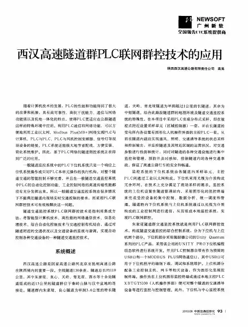 西汉高速隧道群PLC联网群控技术的应用