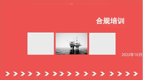 合规培训优秀课件