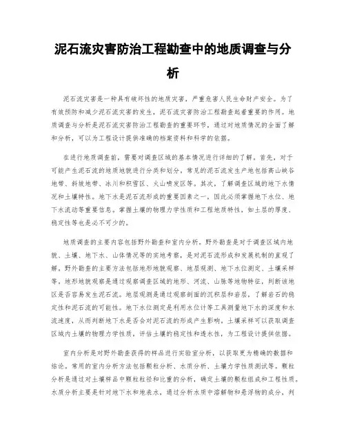 泥石流灾害防治工程勘查中的地质调查与分析