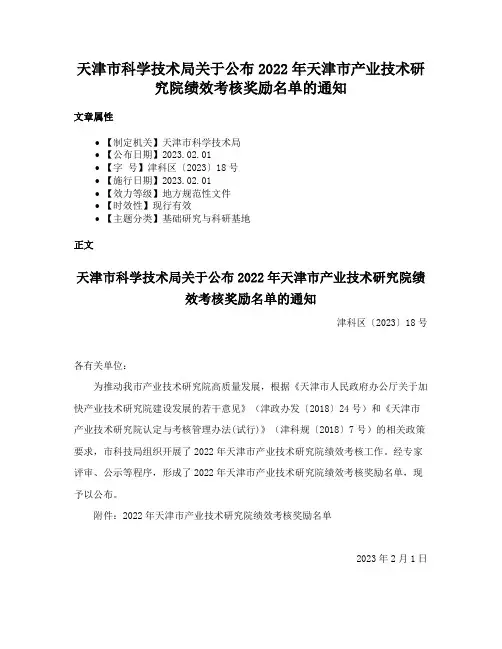 天津市科学技术局关于公布2022年天津市产业技术研究院绩效考核奖励名单的通知