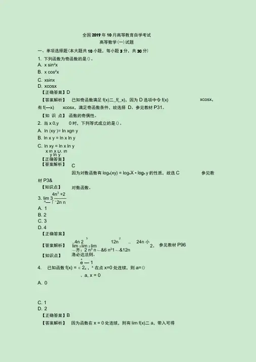 自考2019年10月高数一真题及答案(201910)