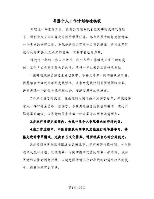 2024年导游个人工作计划标准模板(4篇)