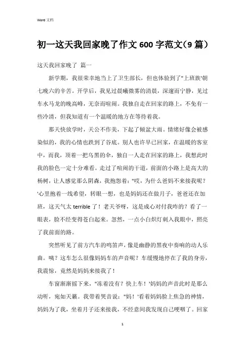 初一这天我回家晚了作文600字范文(9篇)