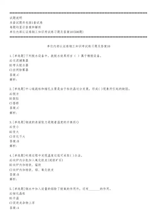 单位内部认证炼钢工知识考试练习题及答案10_2022_背题版