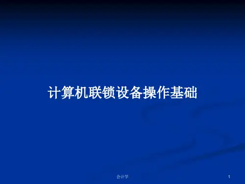 计算机联锁设备操作基础PPT学习教案
