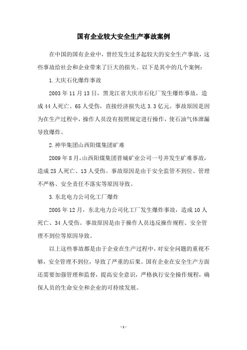 国有企业较大安全生产事故案例