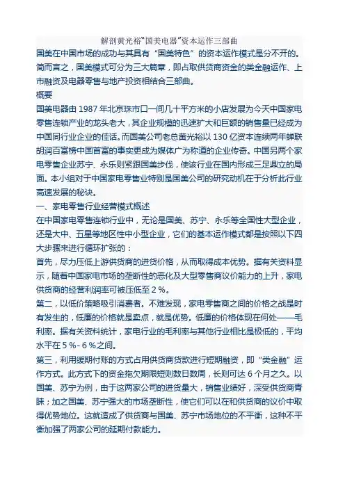 解剖黄光裕“国美电器”资本运作三部曲