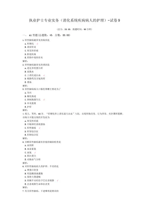 (完整版)执业护士专业实务(消化系统疾病病人的护理)-试卷9