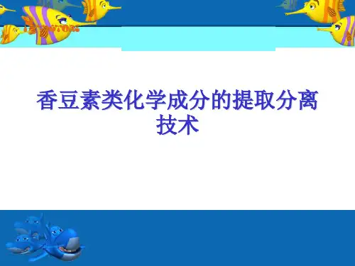 中药化学香豆素类化学成分的提取分离技术