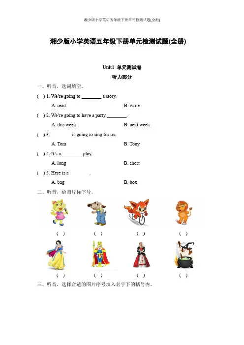湘少版小学英语五年级下册单元检测试题(全册)