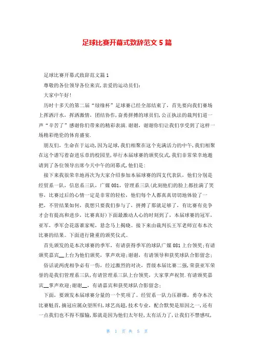 足球比赛开幕式致辞范文5篇