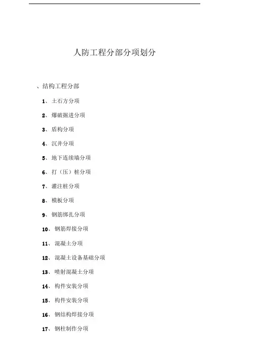 人防工程分部分项划分