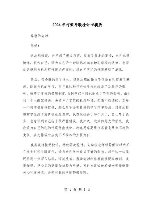 2024年打架斗殴检讨书模版（五篇）