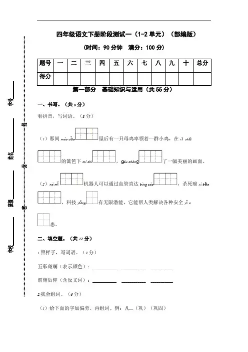 2022-2023学年四年级语文下册阶段测试一(1-2单元)(部编版)