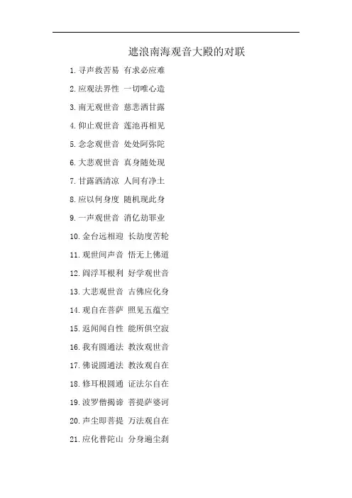 遮浪南海观音大殿的对联