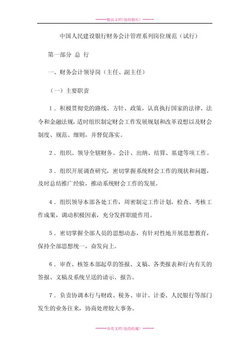 中国人民建设银行财务会计管理系列岗位规范